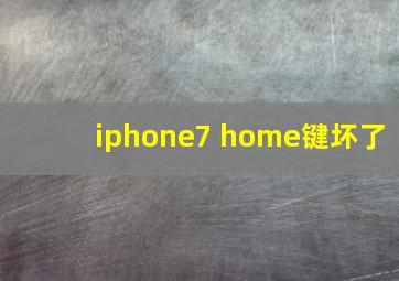 iphone7 home键坏了